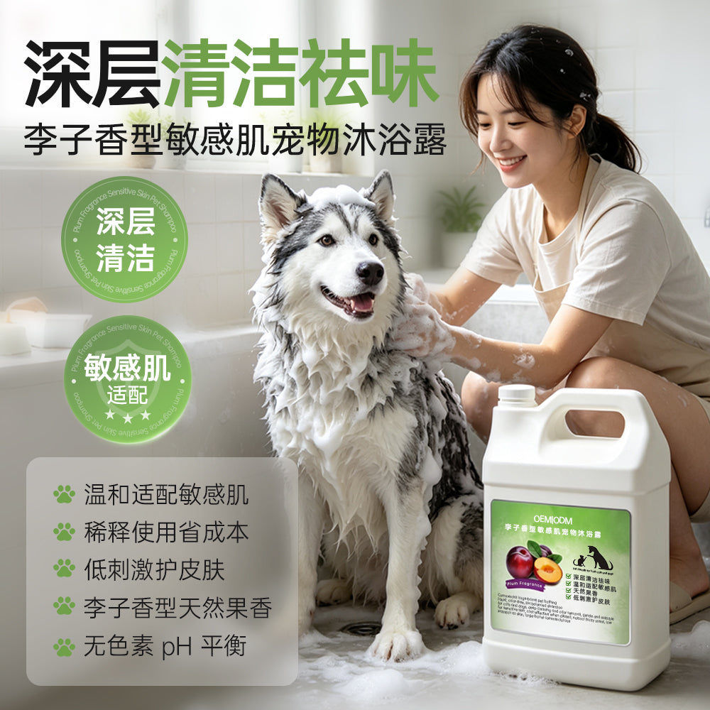 Plum Sensitive‑Skin Pet Shampoo OEM ODM